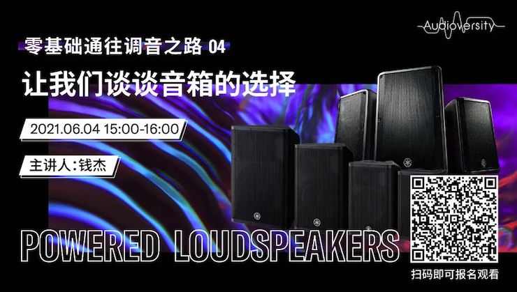 直播预告 | 6月4日，零基础通往调音之路（04）——让s36沙龙会谈谈音箱的选择！