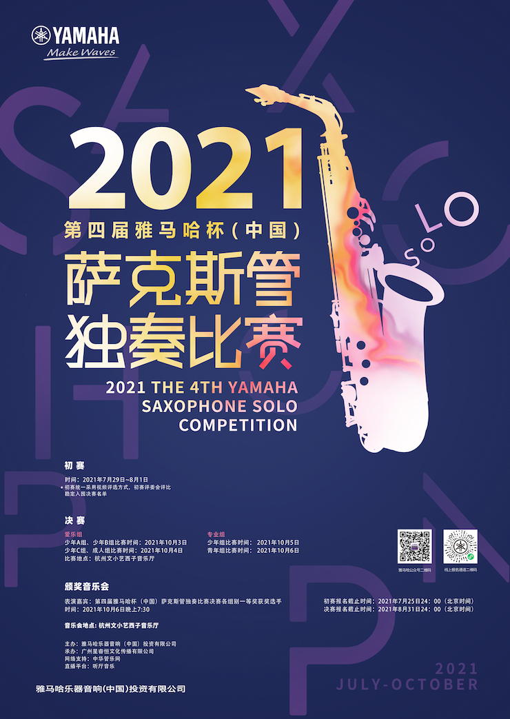专属“萨克斯管独奏者”的舞台，2021第四届“s36沙龙会杯”（中国）萨克斯管独奏比赛启动！