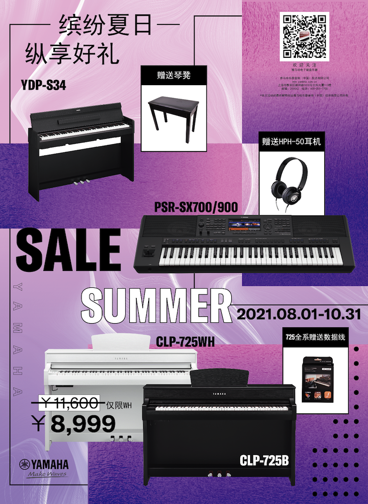 缤纷夏日，纵享好礼！多款电子键盘产品开启夏季大促！