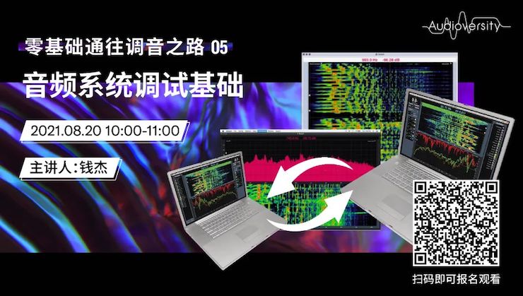 直播预告 | 8月20日，零基础通往调音之路（05）——音频系统调试基础