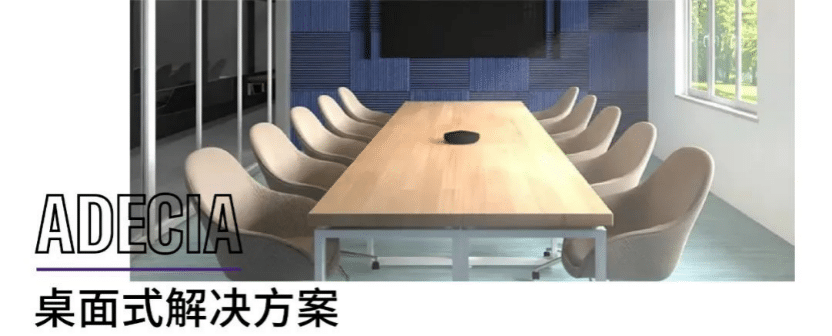 案例 | 后疫情时代办公不再受空间约束，s36沙龙会ADECIA助力企业寻求远程会议解决方案