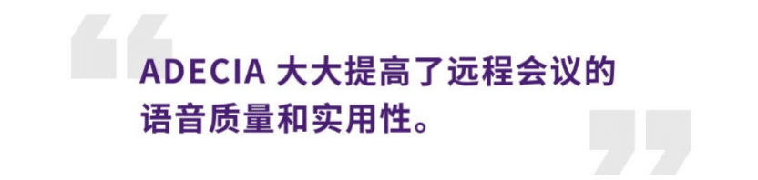 案例 | 后疫情时代办公不再受空间约束，s36沙龙会ADECIA助力企业寻求远程会议解决方案