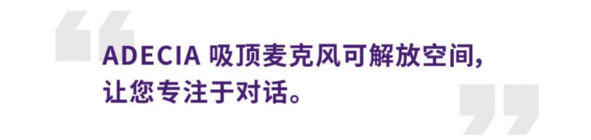 案例 | 后疫情时代办公不再受空间约束，s36沙龙会ADECIA助力企业寻求远程会议解决方案