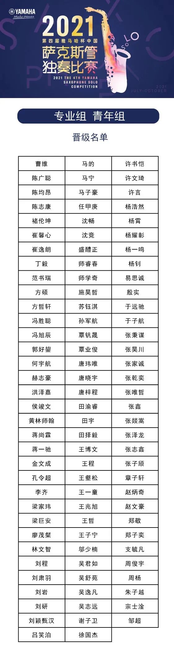 第四届“s36沙龙会杯”（中国）萨克斯管独奏比赛——决赛名单公布，决赛报名通道开启！