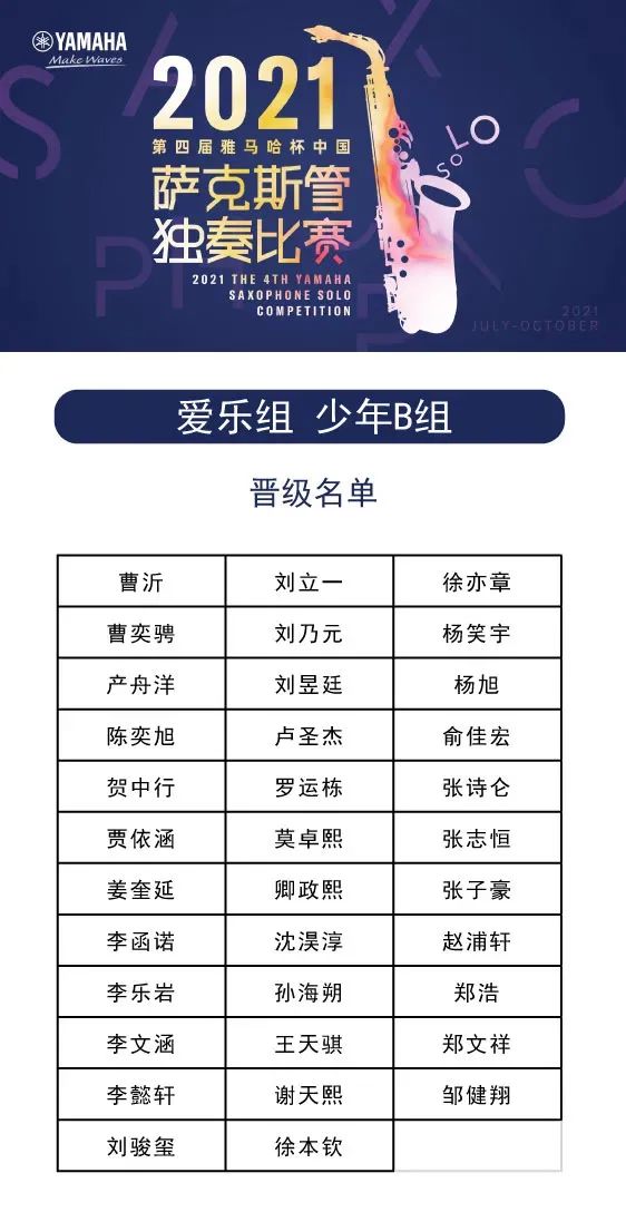 第四届“s36沙龙会杯”（中国）萨克斯管独奏比赛——决赛名单公布，决赛报名通道开启！