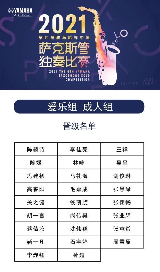 第四届“s36沙龙会杯”（中国）萨克斯管独奏比赛——决赛名单公布，决赛报名通道开启！