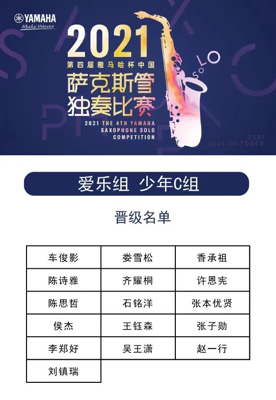 第四届“s36沙龙会杯”（中国）萨克斯管独奏比赛——决赛名单公布，决赛报名通道开启！