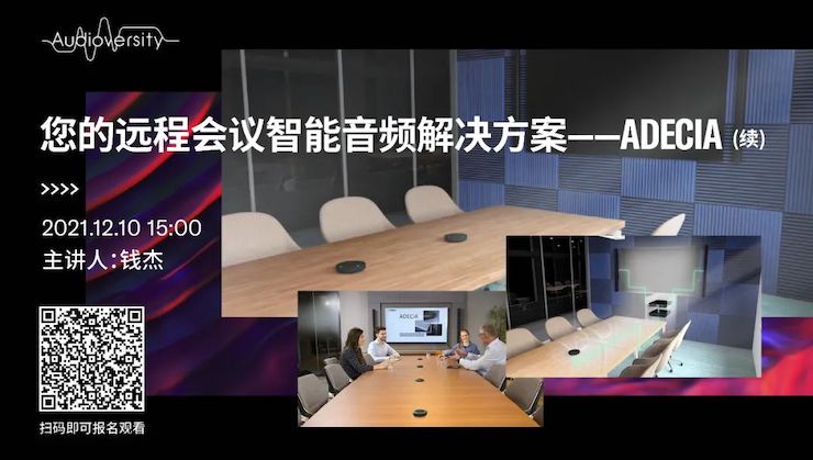 直播预告 | 12月10日，您的远程会议智能音频解决方案——ADECIA（续）