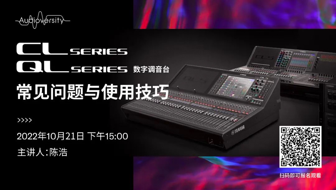直播预告 | 10月21日，CL、QL数字调音台的常见问题与使用技巧