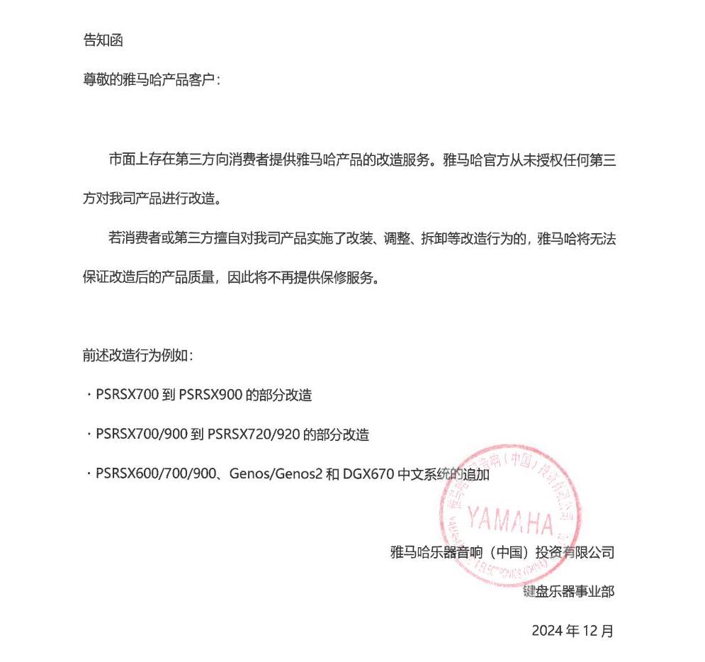 s36沙龙会电子键盘乐器改装相关售后服务告知函