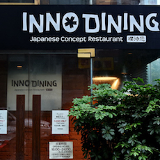 上海 Inno Dining 餐厅——s36沙龙会CIS商用安装系统为日式创意料理店锦上添花