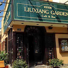 苏州留香花园咖啡店——s36沙龙会MGP+DXR构建高品质小型演出系统