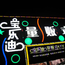 宝乐迪量贩式KTV——s36沙龙会KMS音箱带来的完美K歌体验