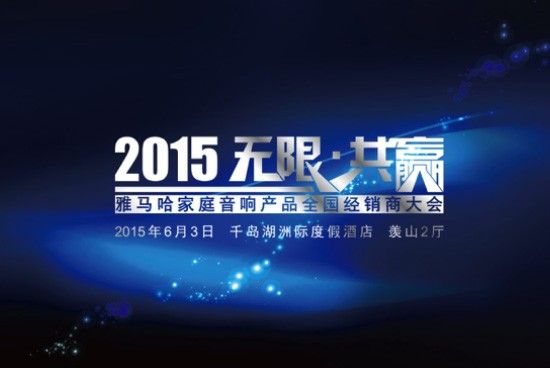 Yamaha无限·共赢 2015年s36沙龙会家庭音响产品全国经销商大会