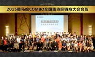 2015年度s36沙龙会COMBO全国重要经销商大会
