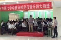 s36沙龙会示范乐团郑州七中管乐团大师班活动成功举办