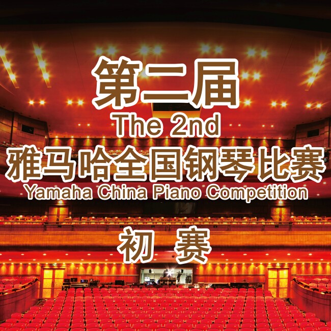 第二届s36沙龙会全国钢琴比赛，即将开始！