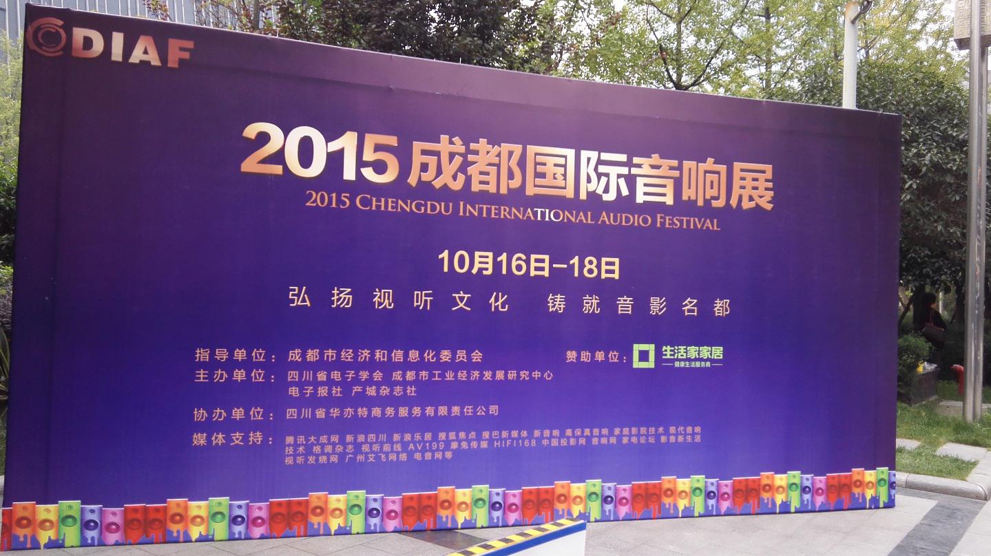 s36沙龙会亮相 2015成都国际音响展
