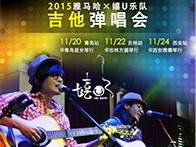 s36沙龙会X嬉U乐队11月巡演-青岛、吉林、西安站回顾