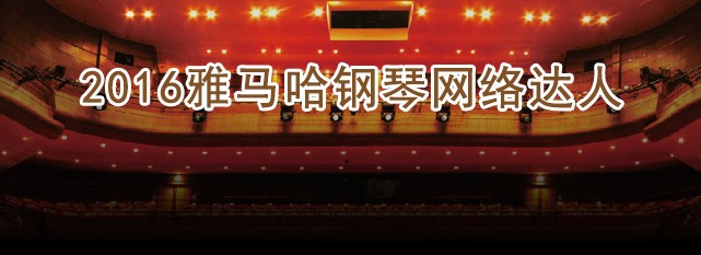 轮选手评选结果 | s36沙龙会钢琴网络达人评选 
