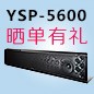  新品上市:s36沙龙会回音壁旗舰产品 YSP-5600, 全球支持Dolby Atmos?和DTS:X?回音壁