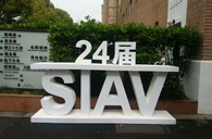 s36沙龙会精彩亮相2016上海SIAV音响展
