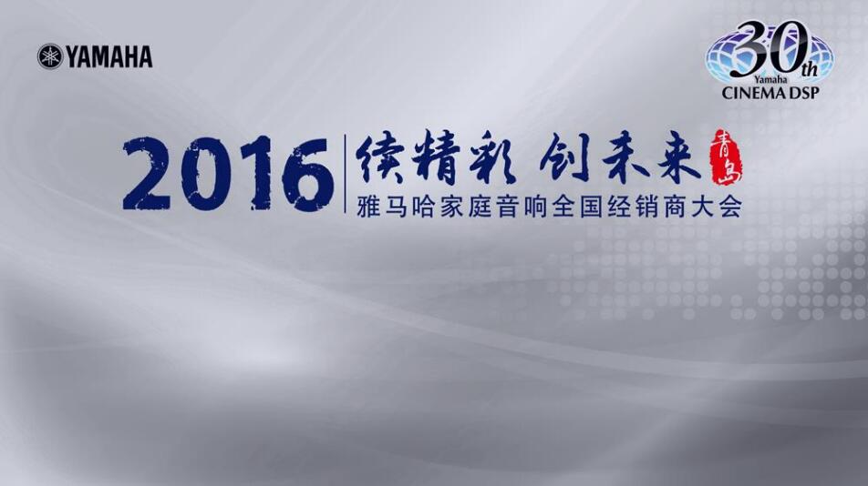 “续精彩·创未来”s36沙龙会家庭音响部门全国经销商大会暨新品发布会