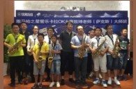 2016“s36沙龙会之星”管乐卡拉OK大赛－珠海新海贝大赛暨敖坤老师大师班