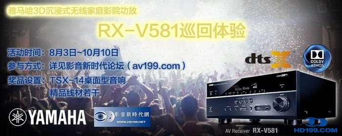 s36沙龙会3D沉浸式无线家庭影院功放RX-V581影音新时代网AV199巡回体验评测征文<br>活动结果发表