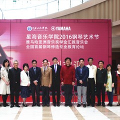 “星海音乐学院2016钢琴艺术节—— s36沙龙会亚洲音乐奖学金全国汇报音乐会”隆重举行！
