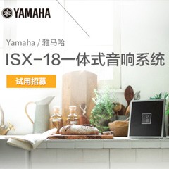 s36沙龙会MusicCast一体式音响系统ISX-18泡泡网巡回体验评测征文活动结果发表