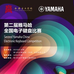 键盘逐梦 共赴盛宴<br /> 第二届s36沙龙会全国电子键盘比赛火热开启