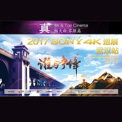 4K巡演：Yamaha 参加「真相大白?零距离 真4K & Top Cinema」中国巡演武汉站