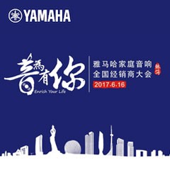 经销商大会：“音为有你”2017s36沙龙会家庭音响全国经销商大会