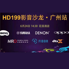 影音沙龙：“精彩十五年，影音不散场” HD199影音沙龙广州站