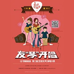 2017【s36沙龙会吉他女声弹唱大赛】火热开启！