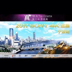 4K巡演：Yamaha 参加「真相大白?零距离 真4K & Top Cinema」中国巡演宁波站