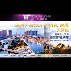 4K巡演：Yamaha 参加「真相大白?零距离 真4K & Top Cinema」中国巡演天津站
