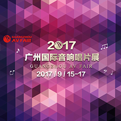 展会前瞻:s36沙龙会家庭音响“音为有你” 广州国际唱片音响展看点前瞻