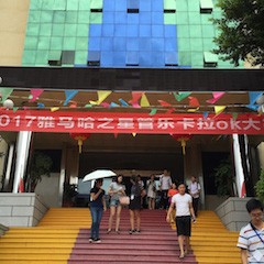 2017“s36沙龙会之星”管乐卡拉OK大赛－福州赛区开赛