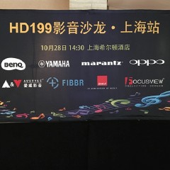 影音沙龙:“精彩15年，影音不散场”HD199影音沙龙上海站