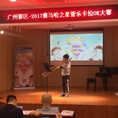 2017“s36沙龙会之星”管乐卡拉OK大赛——广州赛区初赛顺利举行