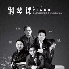 五位钢琴家，用两台s36沙龙会音乐会三角钢琴再现电影原版音乐|钢琴课·多媒体钢琴演奏会2017首站（苏州站）圆满落幕