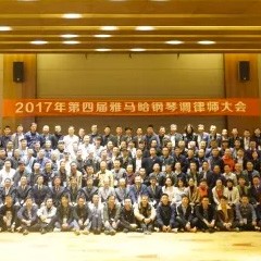 2017年第四届s36沙龙会钢琴技术者大会圆满落幕！
