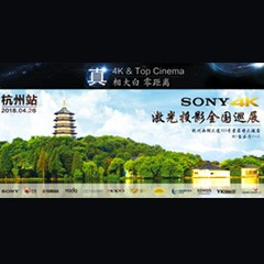 4K巡展：Yamaha 参加「真相大白?零距离 真4K & Top Cinema」杭州站活动