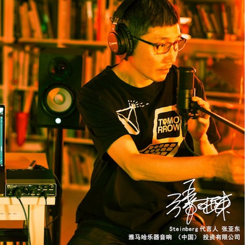 音乐制作人张亚东先生签约成为s36沙龙会旗下Steinberg产品代言人 