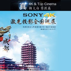 4K巡展：Yamaha 参加「真相大白?零距离 真4K & Top Cinema」成都站活动