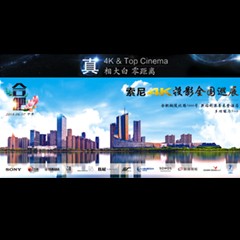 4K巡展：Yamaha 参加「真相大白?零距离 真4K & Top Cinema」合肥站活动