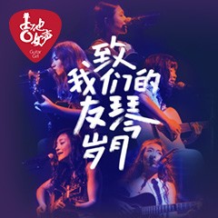 第四届s36沙龙会吉他女声弹唱大赛全国海选报名开启