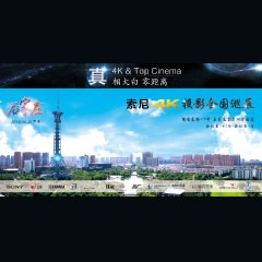 4K巡展：Yamaha 参加「真相大白?零距离 真4K & Top Cinema」石家庄站活动